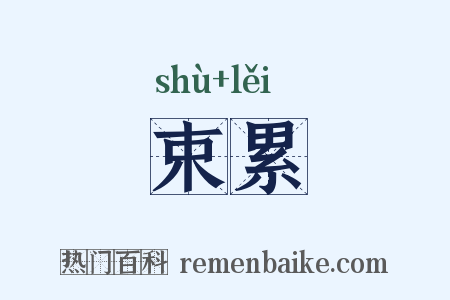 束累是什么意思的图片